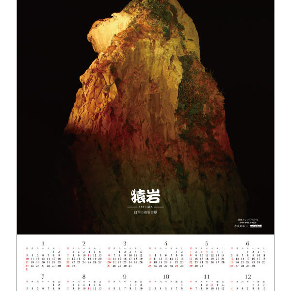 猿岩カレンダー デザイン：大沢邦生