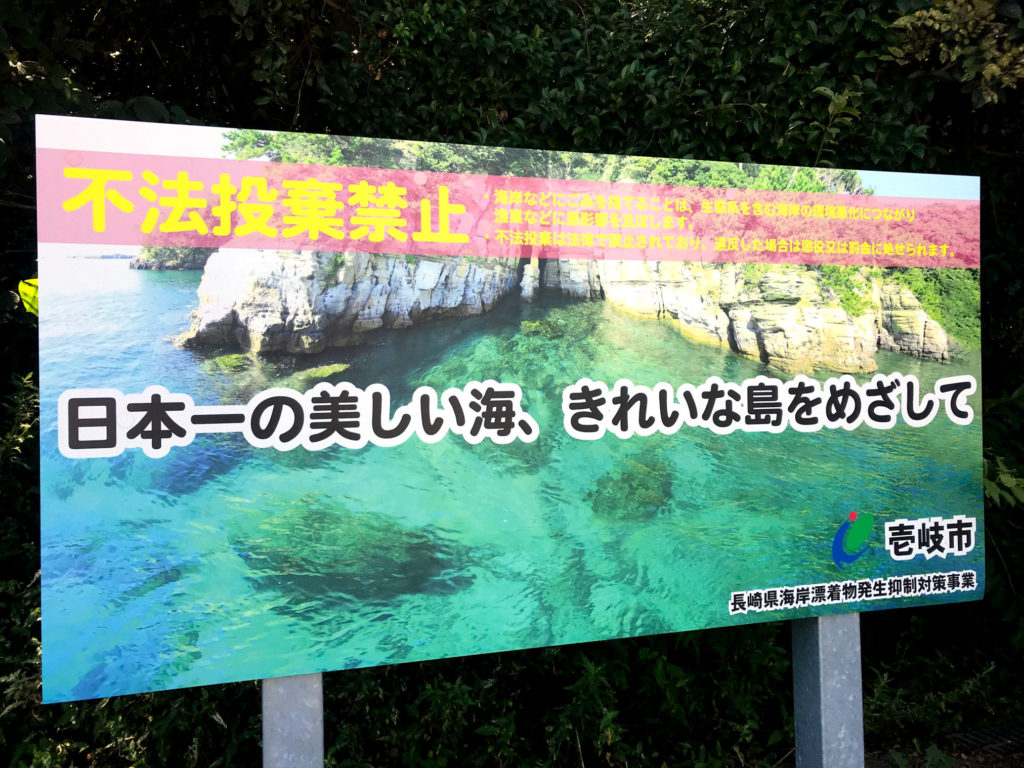 長崎県海岸漂着物発生抑制対策事業看板壱岐市 写真：KuniO.Osawa 大沢くにお