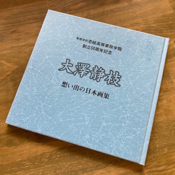 専修学校壱岐高等家政学院 創立50周年記念「大澤静枝ー想い出の日本画集」