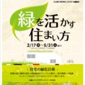 OZONE情報バンク緑を活かす住まい方展-Kunioosawa-大沢邦生