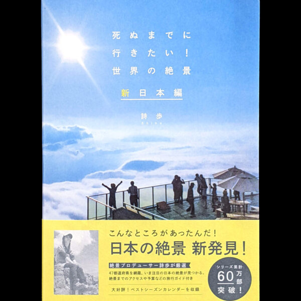 単行本「死ぬまでに行きたい! 世界の絶景 新日本編」